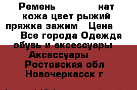 Ремень Millennium нат кожа цвет:рыжий пряжка-зажим › Цена ­ 500 - Все города Одежда, обувь и аксессуары » Аксессуары   . Ростовская обл.,Новочеркасск г.